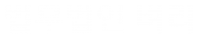 법무법인 벼리
